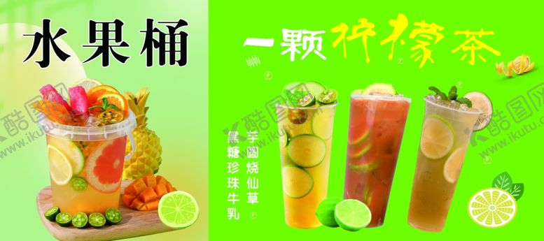 编号：15659602151017359488【酷图网】源文件下载-水果茶