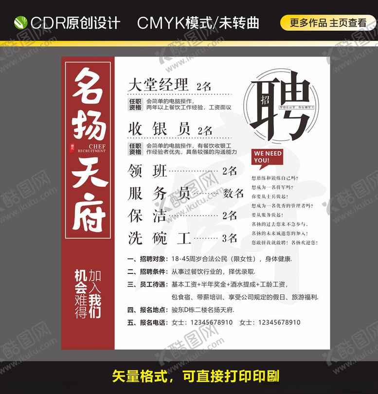 编号：28031805061241026752【酷图网】源文件下载-餐饮招聘海报