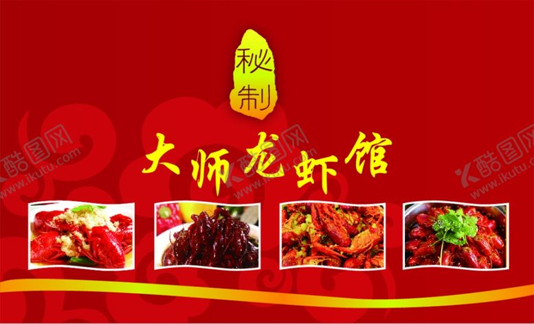 编号：27338009212347421328【酷图网】源文件下载-大师龙虾