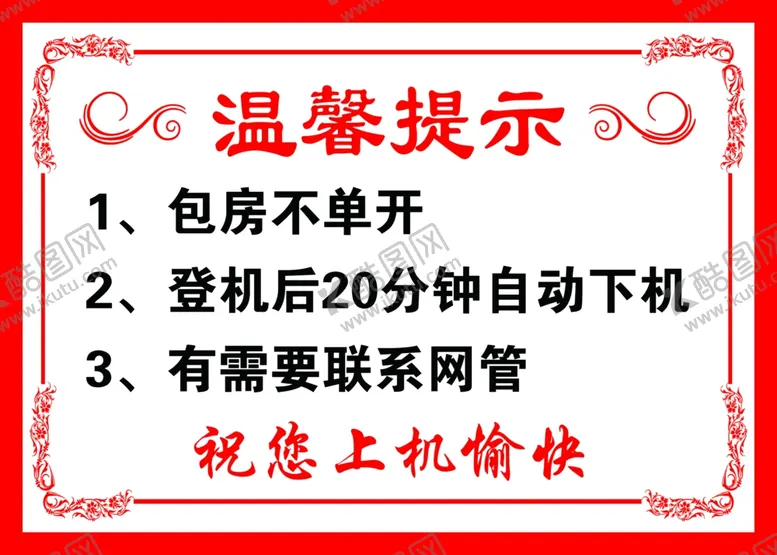 编号：73541102272304233788【酷图网】源文件下载-网吧温馨提示