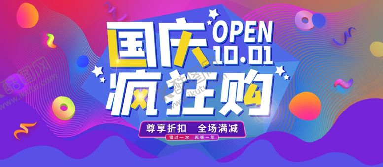 编号：89278709171301458011【酷图网】源文件下载-国庆疯狂购