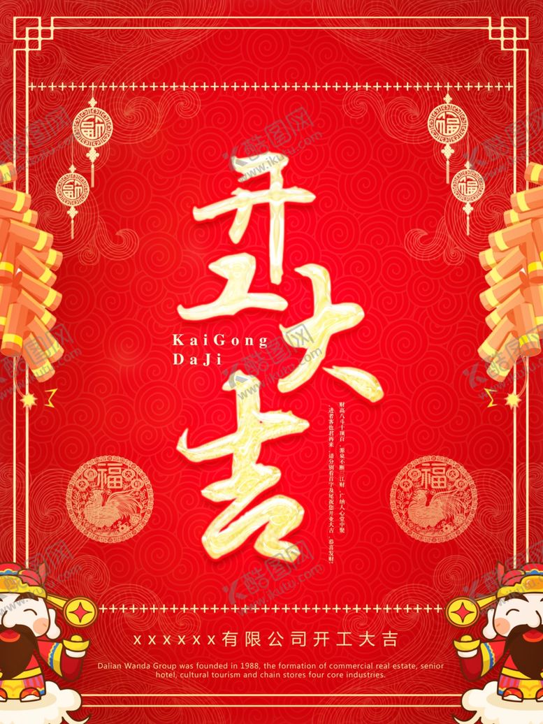 编号：26416205092218364567【酷图网】源文件下载-开工大吉