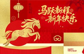 马年元旦展板