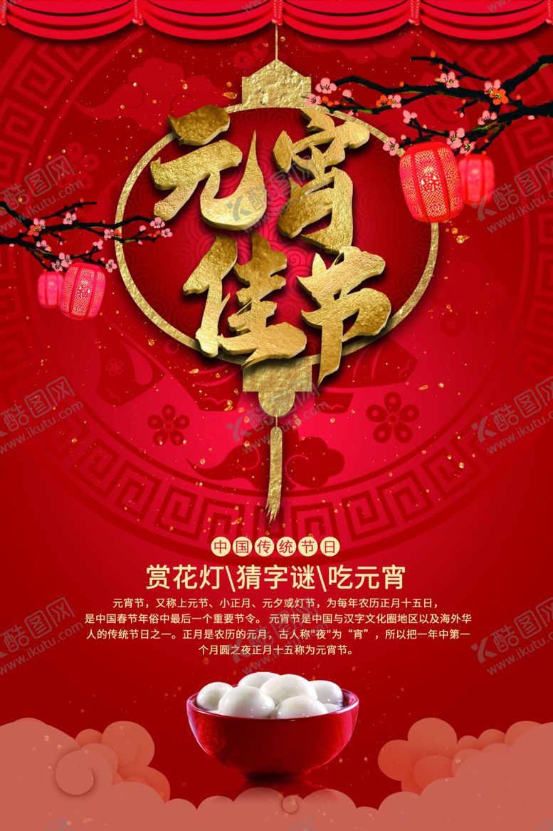 编号：88795009290847106408【酷图网】源文件下载-传统元宵节海报