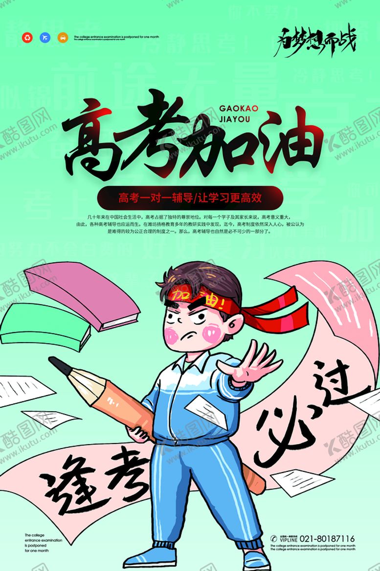 编号：05931409131321168569【酷图网】源文件下载-高考加油海报