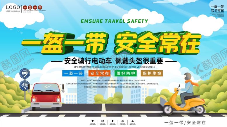 编号：81819106252011474169【酷图网】源文件下载-一盔一带