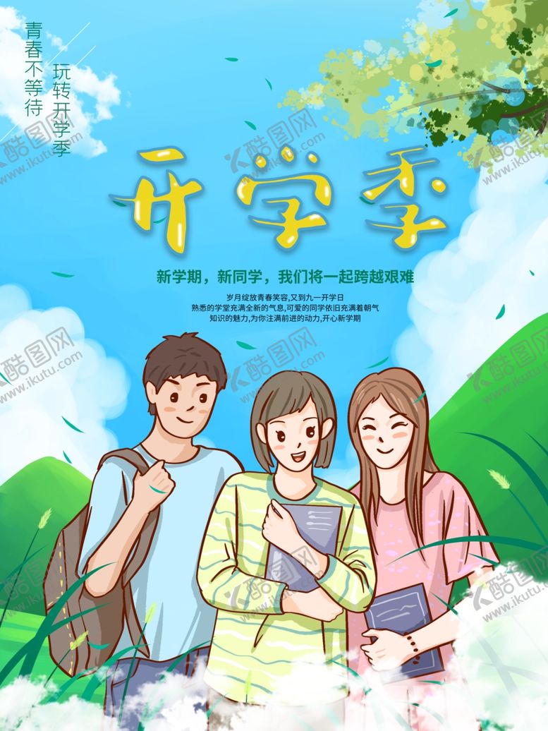 编号：15709601300040358791【酷图网】源文件下载-开学展板海报