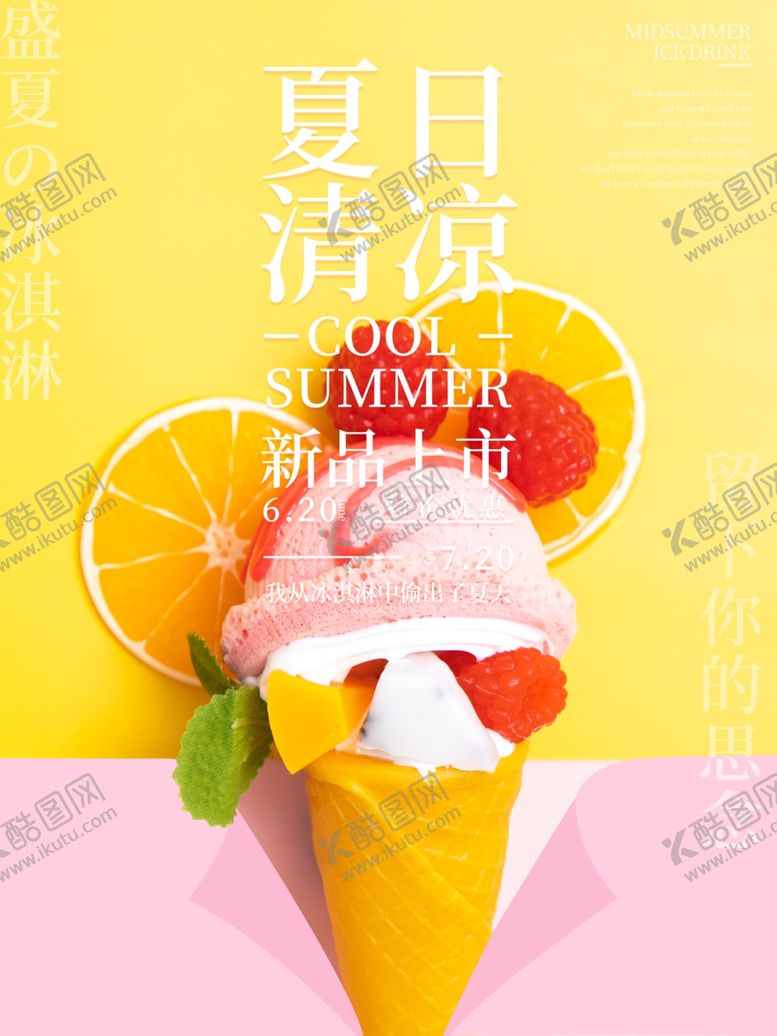 编号：41510309260738111892【酷图网】源文件下载-冰淇淋