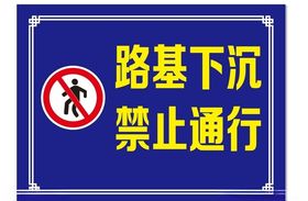 禁止通行