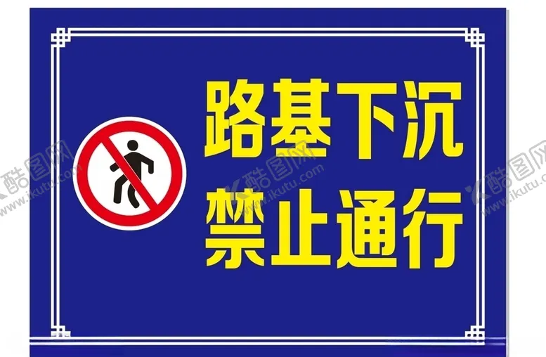 编号：43527407081643133221【酷图网】源文件下载-禁止通行