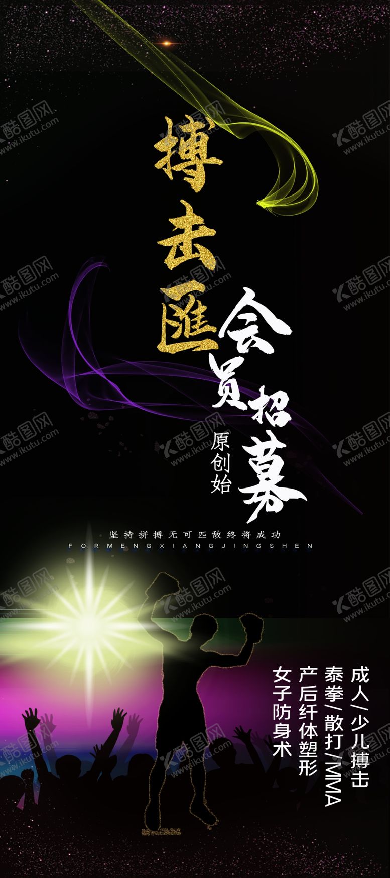编号：84207309141815504156【酷图网】源文件下载-搏击展架