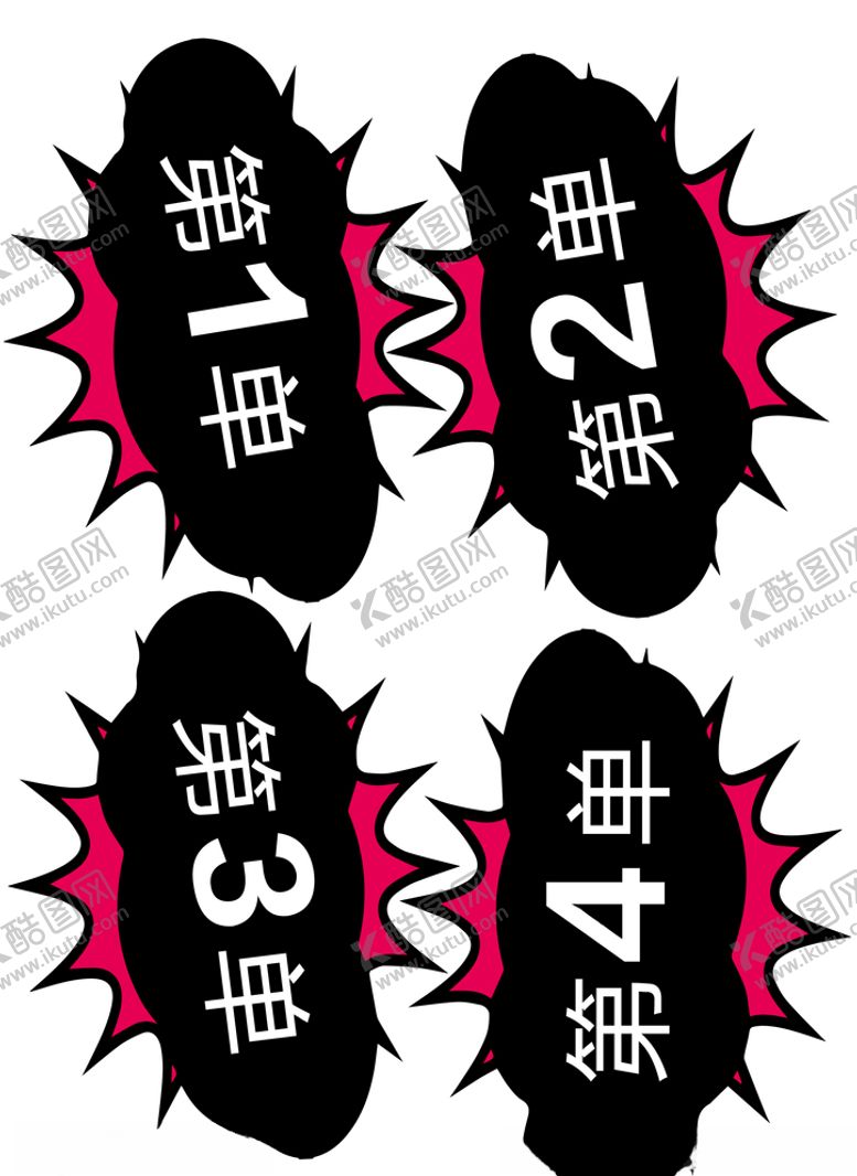 编号：50023409201411023514【酷图网】源文件下载-爆炸贴