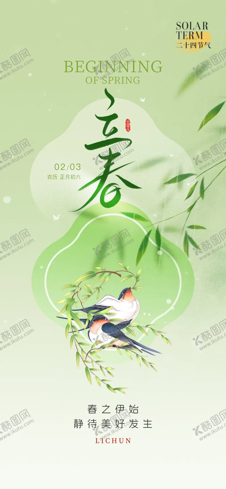 编号：42825603010456594612【酷图网】源文件下载-立春节气海报