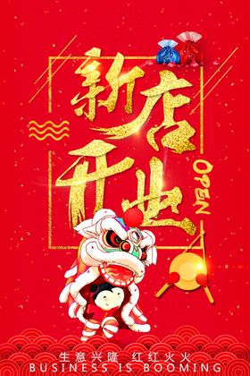 开业盛典