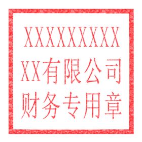 有限公司财务专用章单位