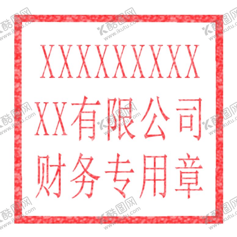 编号：45768810310204225754【酷图网】源文件下载-有限公司财务专用章单位