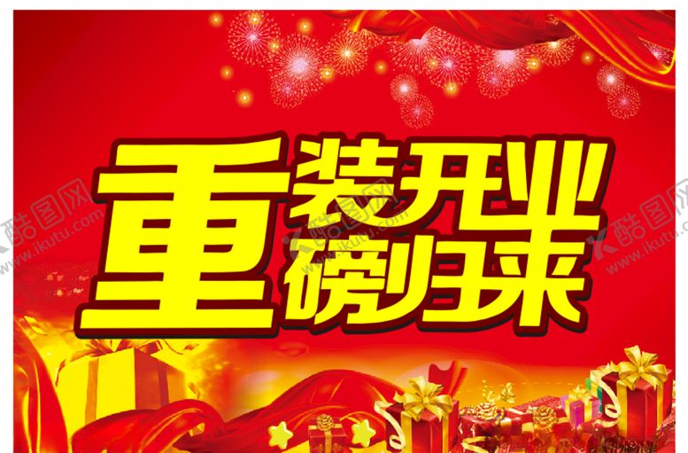 编号：90906110022219332499【酷图网】源文件下载-重装开业重磅归来吊旗