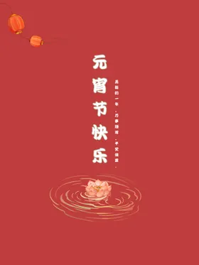 元宵节海报吊牌闹活动