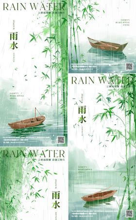 二十四节气海报雨水