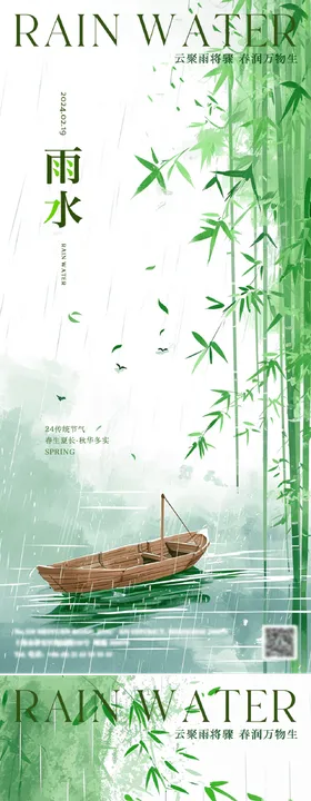 二十四节气海报雨水