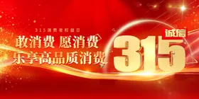 315海报广告放心购宣传诚信