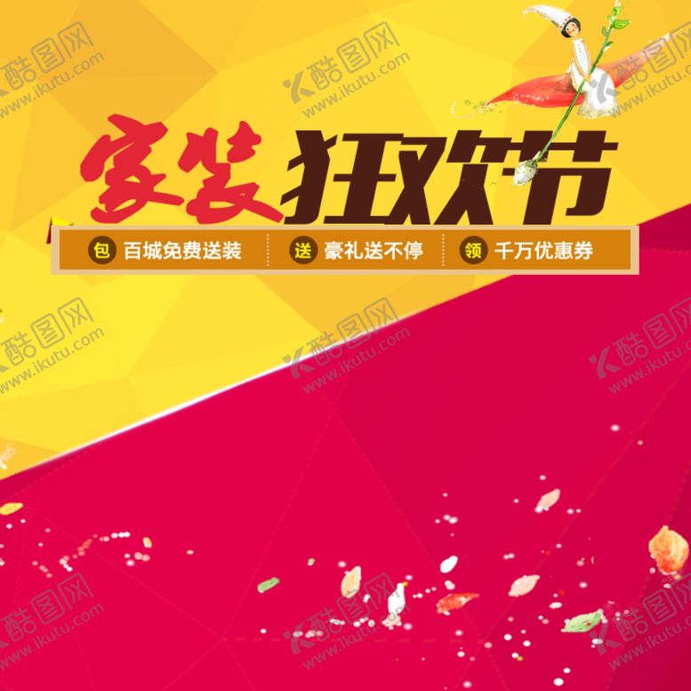 编号：61731806301322243272【酷图网】源文件下载-家具家装活动促销优惠淘宝主图