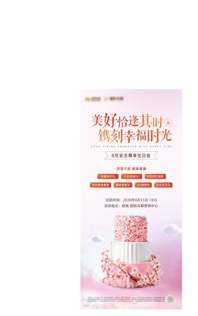 地产生日会粉色周末温馨海报