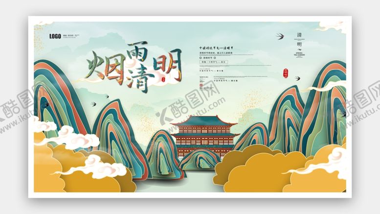 编号：11149801300142478250【酷图网】源文件下载-清明节海报