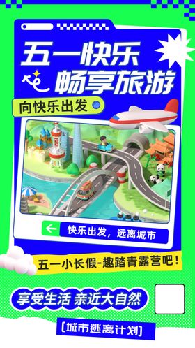 五一出游