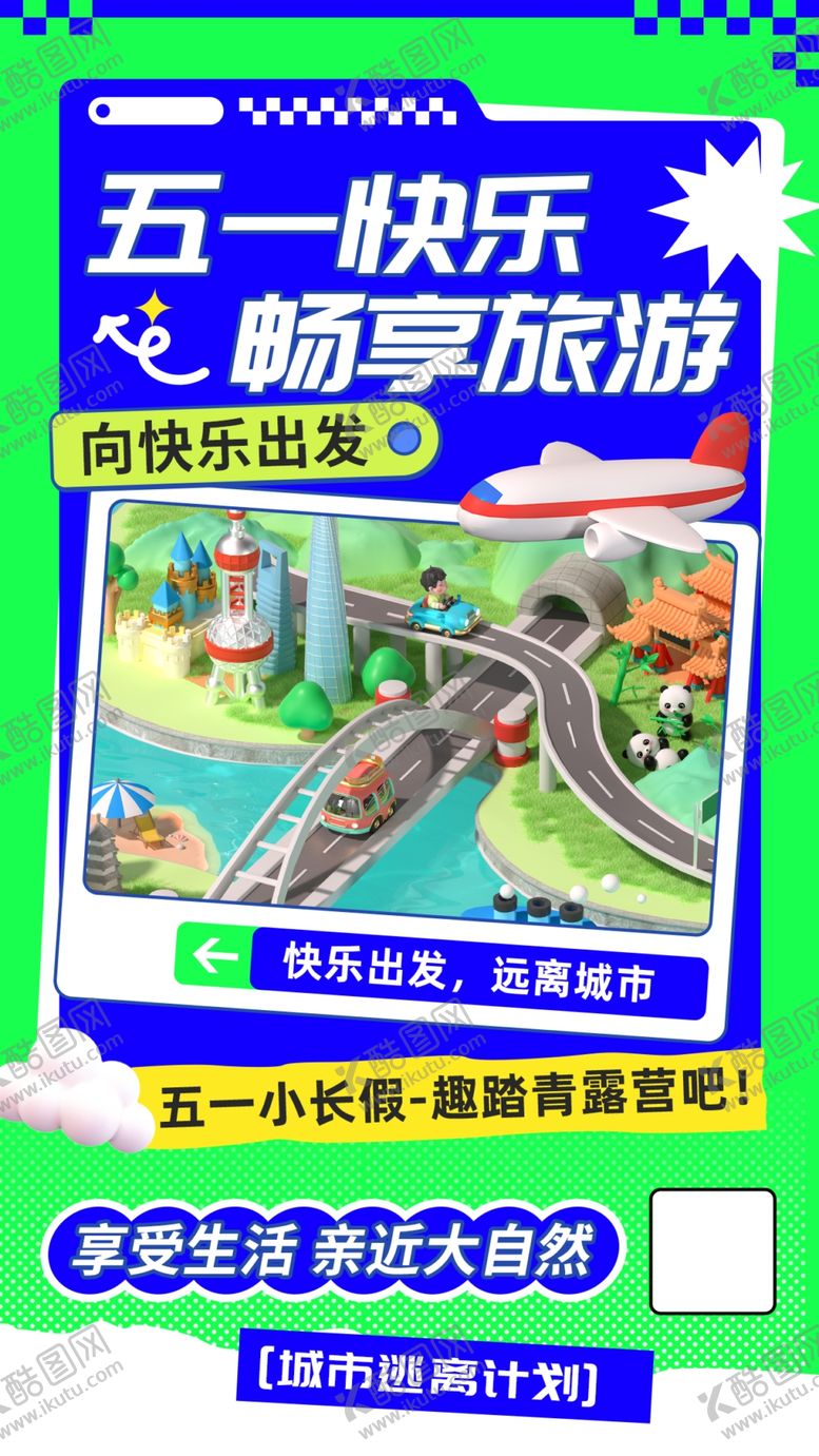 编号：66519505190534232246【酷图网】源文件下载-五一出游