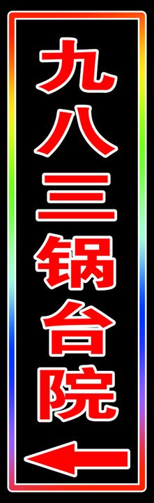 编号：83612009230448403269【酷图网】源文件下载-院 医院门