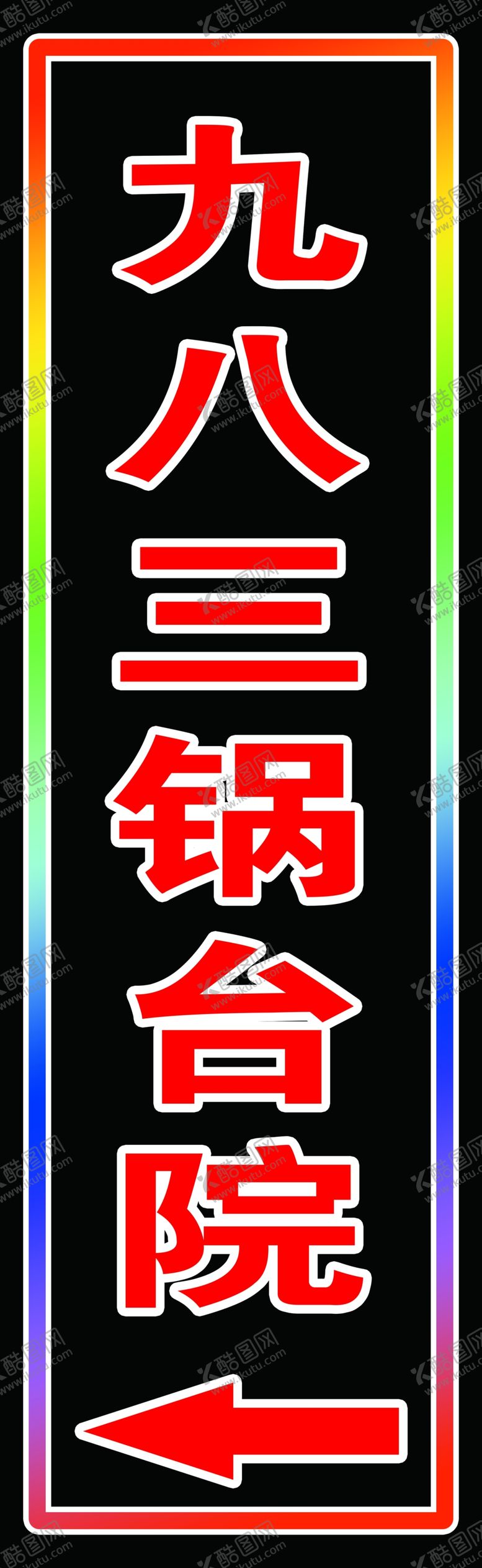 编号：94763509160040095204【酷图网】源文件下载-锅台院的跑马灯闪动灯箱