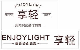 ENJOYLIGHT享轻咖啡