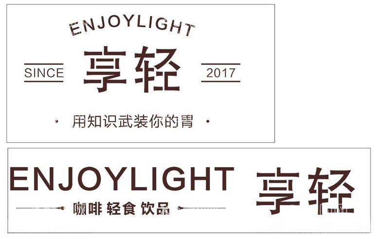 编号：97192812181132237467【酷图网】源文件下载-ENJOYLIGHT享轻咖啡