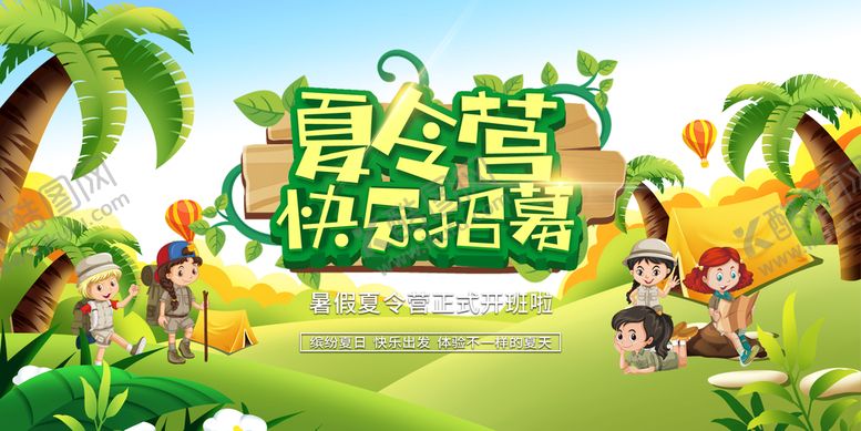 编号：48438410161749434940【酷图网】源文件下载-夏令营