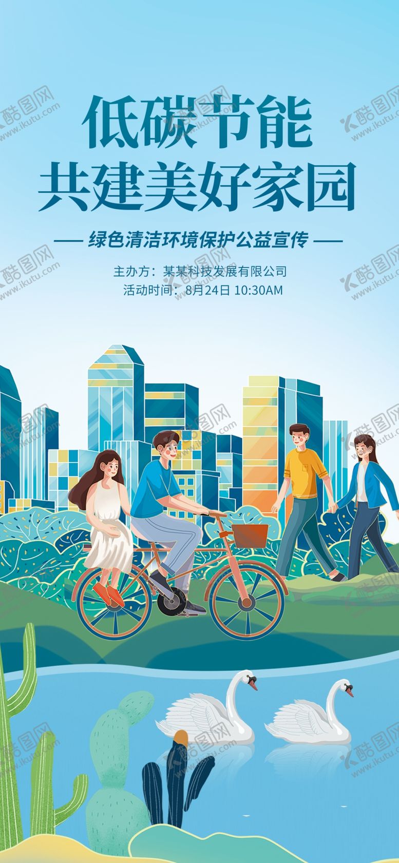 编号：98374902200635052288【酷图网】源文件下载-环境保护公益宣传海报