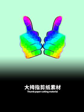 分层绿色放射曲线大拇指剪纸素材