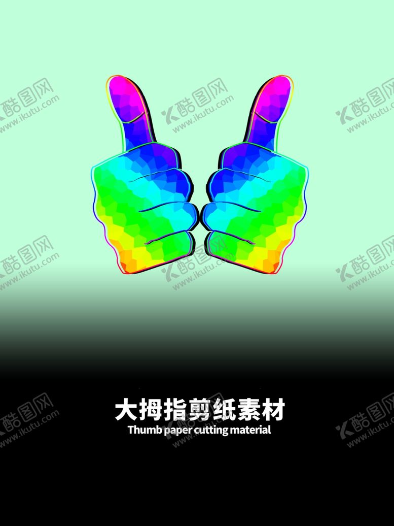 编号：18537505132026091415【酷图网】源文件下载-大拇指剪纸素材分层绿色渐变