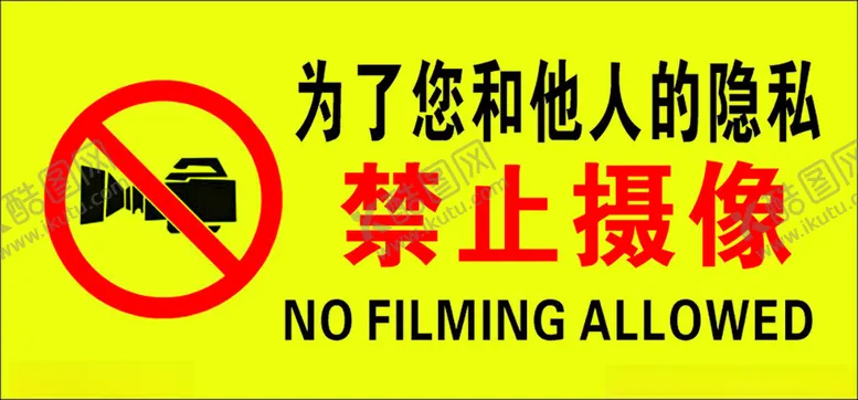 编号：86435002212117107954【酷图网】源文件下载-禁止摄像
