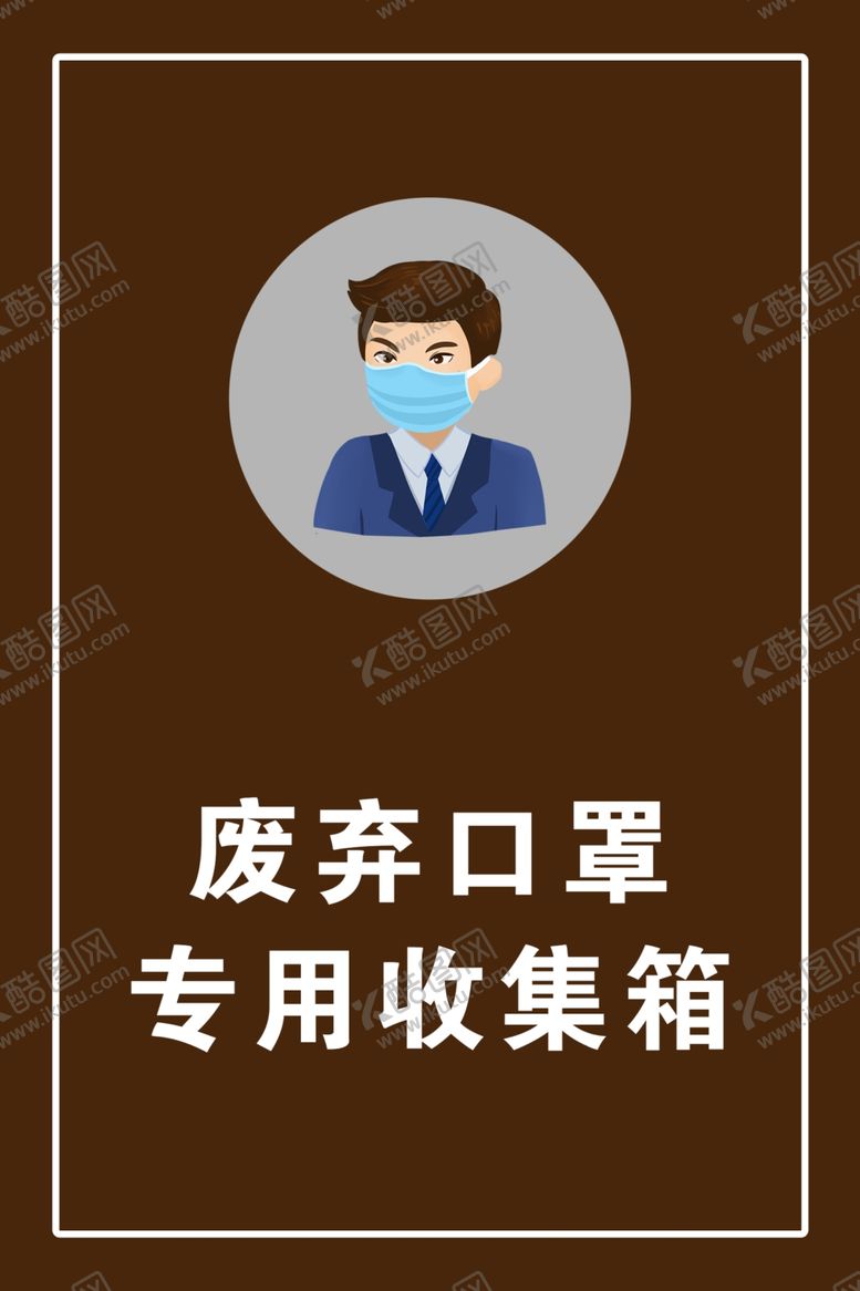 编号：77443709201615196260【酷图网】源文件下载-口罩收集箱