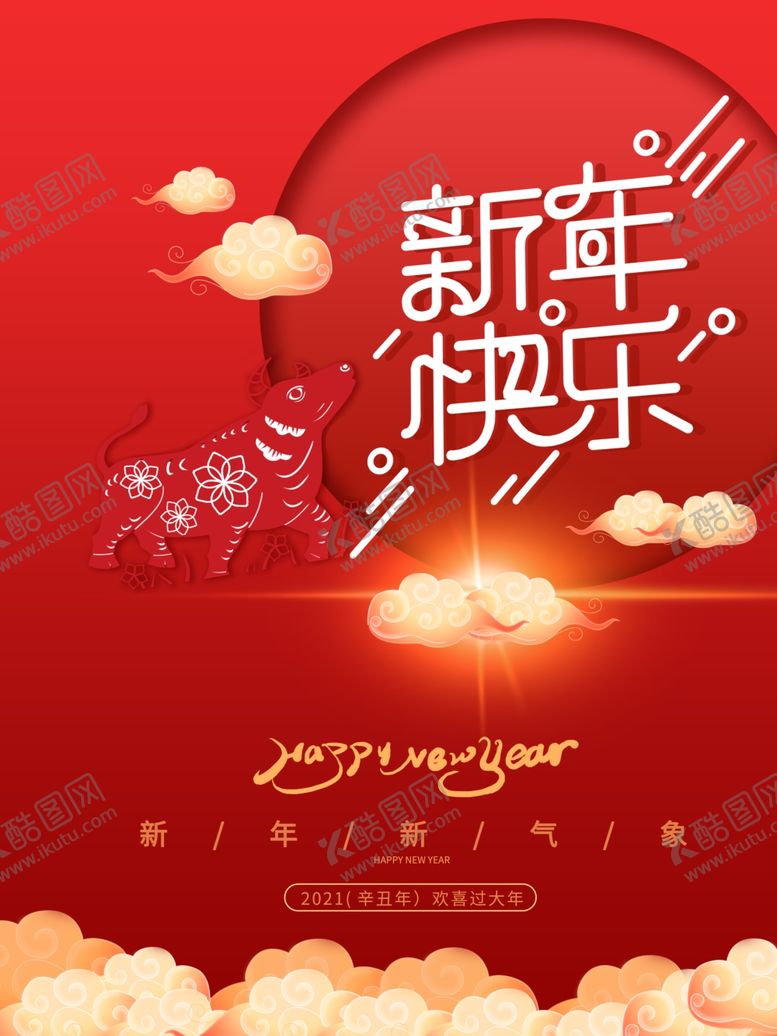 编号：46142810010027479232【酷图网】源文件下载-新年快乐