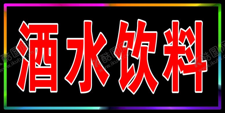编号：48175510172010347033【酷图网】源文件下载-双面电子灯箱