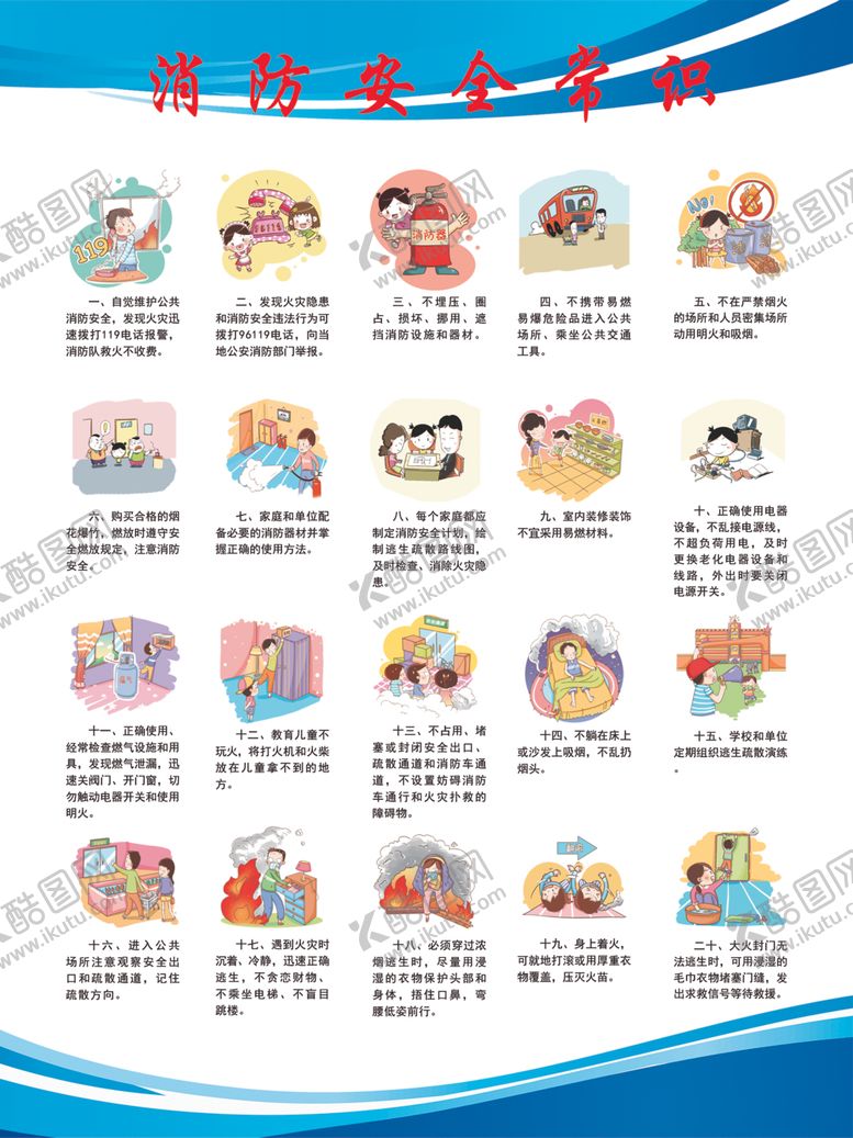 编号：73497810070207074825【酷图网】源文件下载-消防安全常识