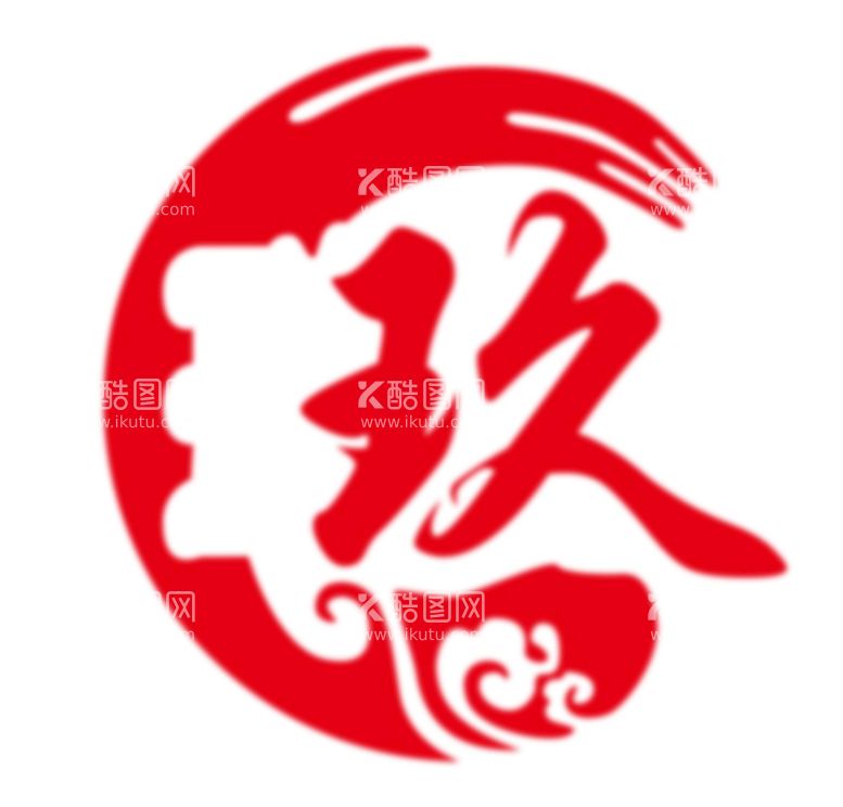 编号：95482810142233058287【酷图网】源文件下载-玖 logo