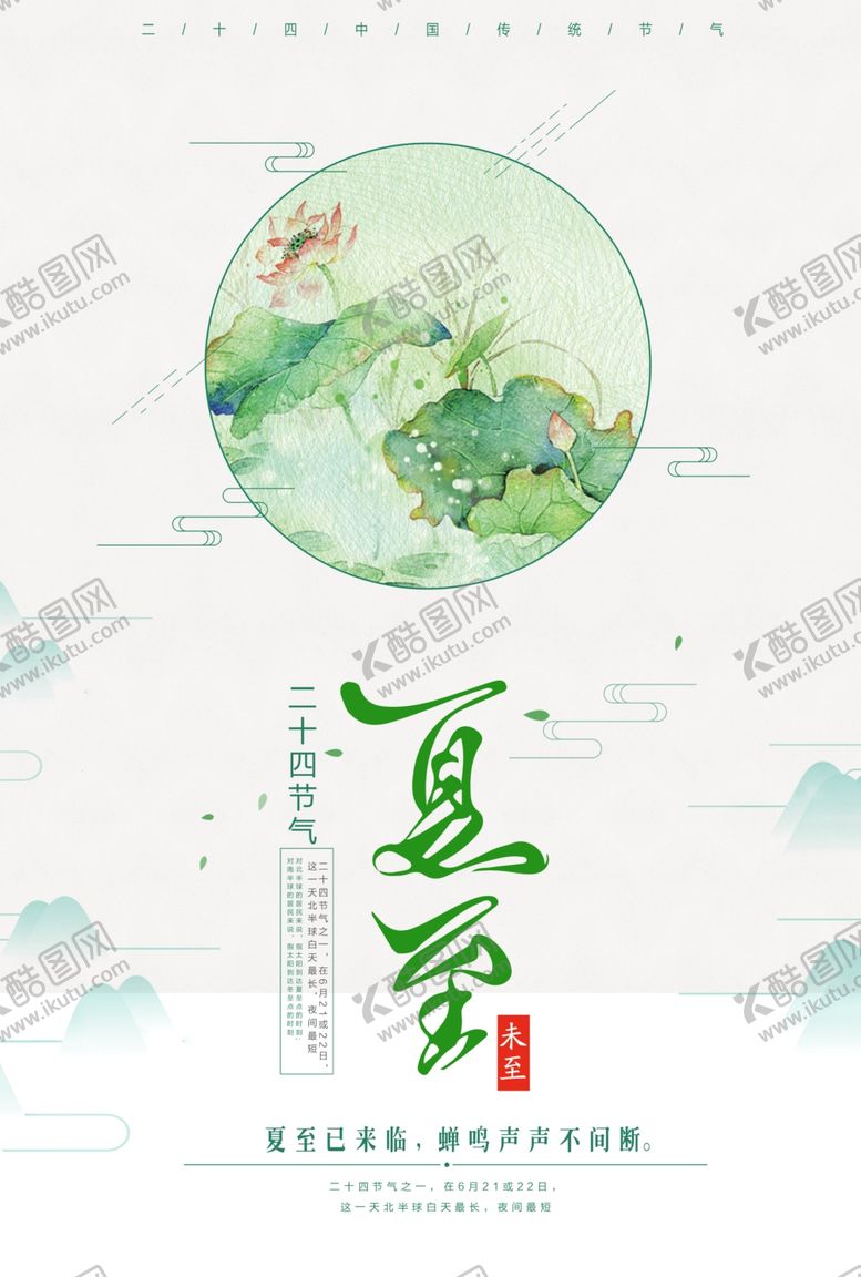 编号：58035804201752549800【酷图网】源文件下载-夏至