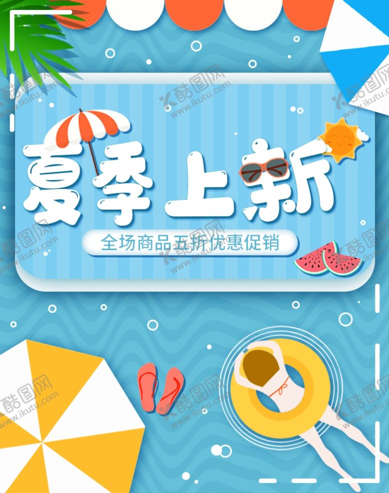 编号：95508405051508221889【酷图网】源文件下载-夏季上新