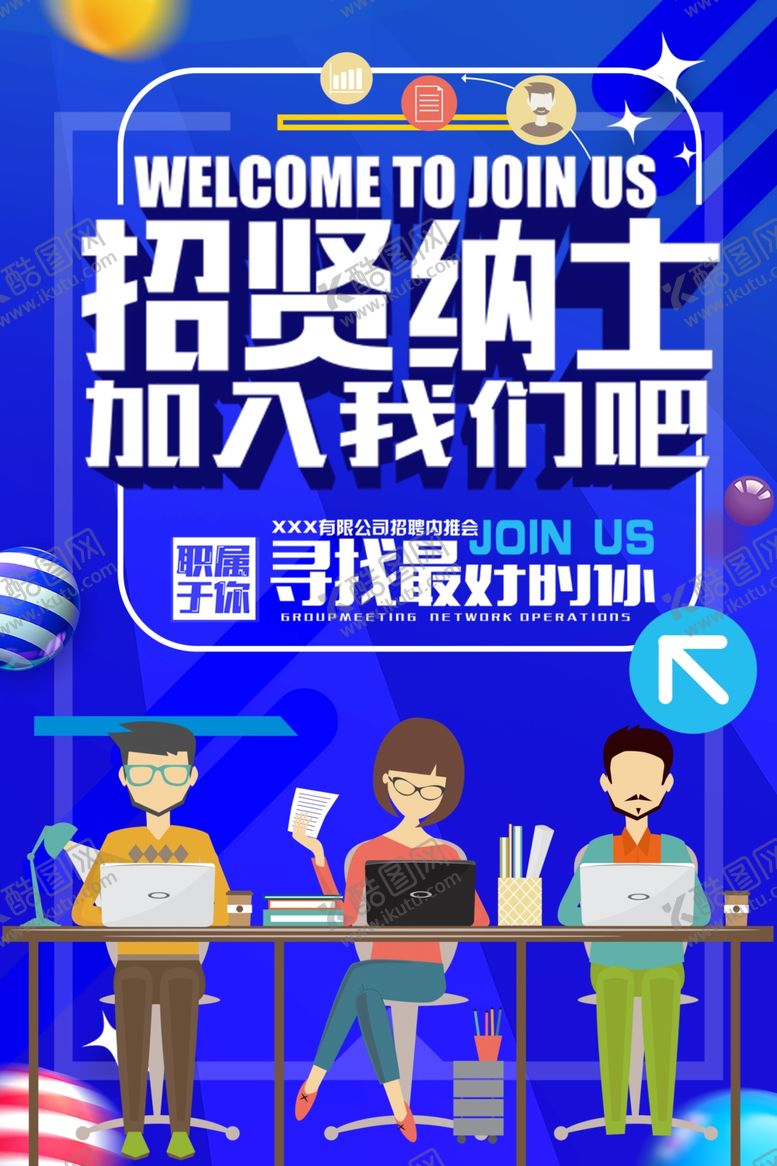 编号：84692709162112308265【酷图网】源文件下载-招聘