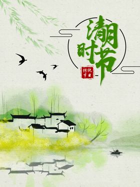 清明时节海报