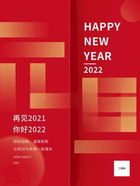 编号：70431810081052256945【酷图网】源文件下载-2022元旦简约红色喜庆展板海