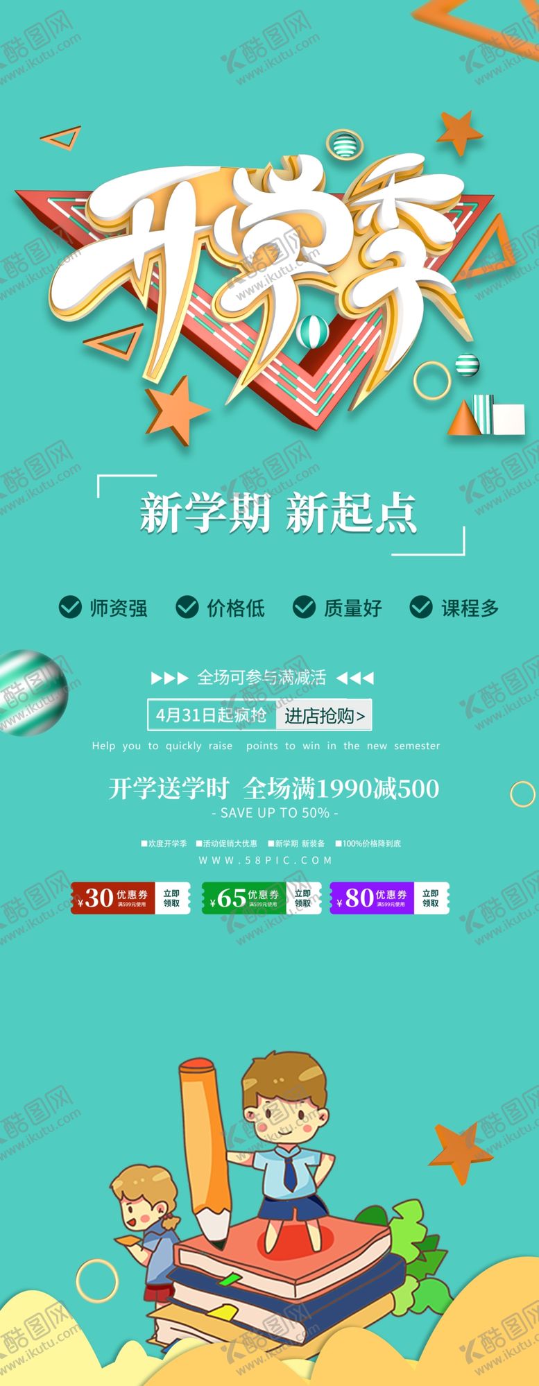 编号：30411706152309239192【酷图网】源文件下载-开学季海报